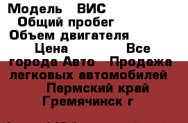  › Модель ­ ВИС 23452-0000010 › Общий пробег ­ 141 000 › Объем двигателя ­ 1 451 › Цена ­ 66 839 - Все города Авто » Продажа легковых автомобилей   . Пермский край,Гремячинск г.